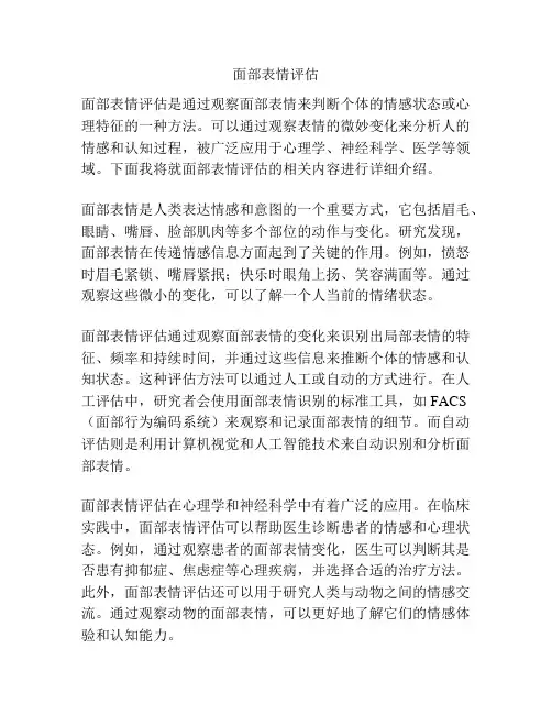 面部表情评估