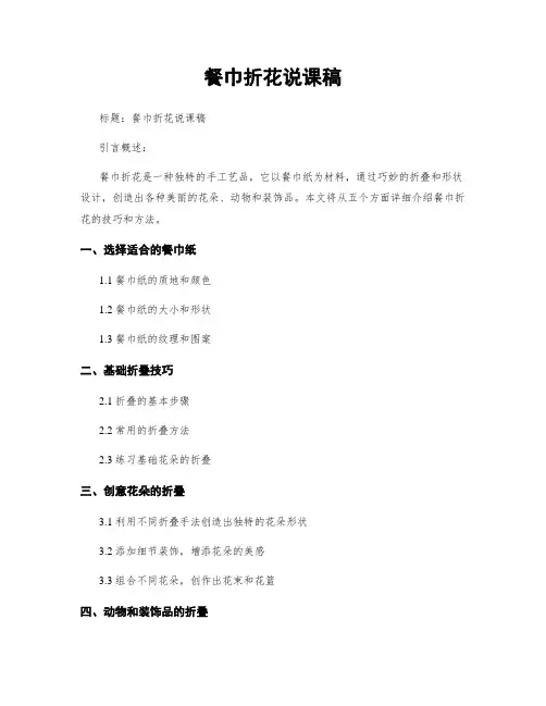 餐巾折花说课稿