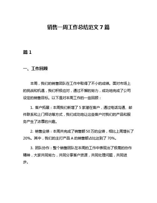 销售一周工作总结范文7篇