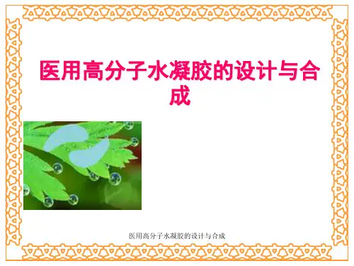 医用高分子水凝胶的设计与合成 ppt课件