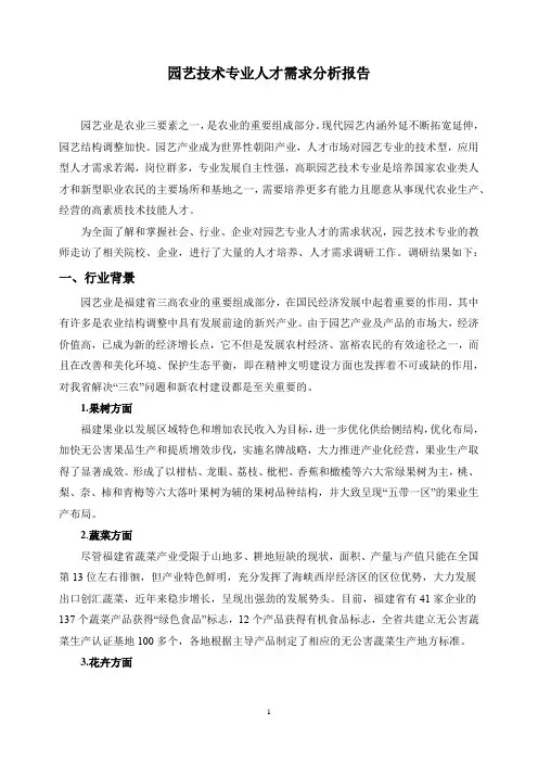 园艺技术专业人才需求分析报告