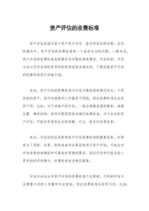 资产评估的收费标准