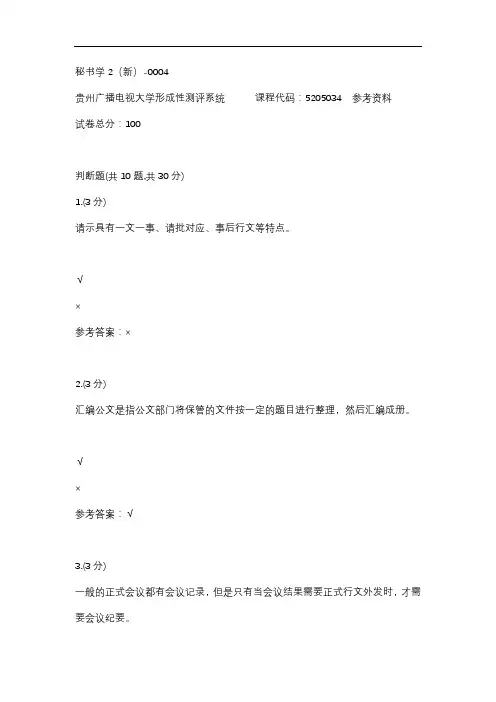 秘书学2(新)-0004(贵州电大-课程号：5205034)参考答案