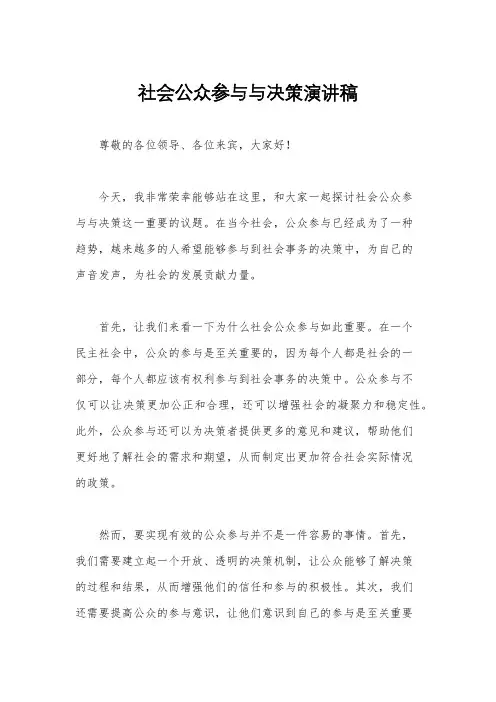 社会公众参与与决策演讲稿