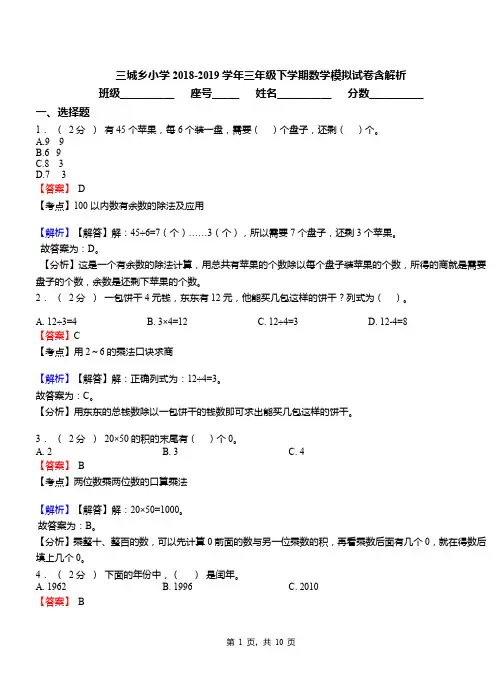 三城乡小学2018-2019学年三年级下学期数学模拟试卷含解析