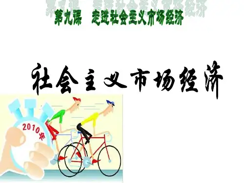 高一政治课件：经济生活 第九课 社会主义市场经济
