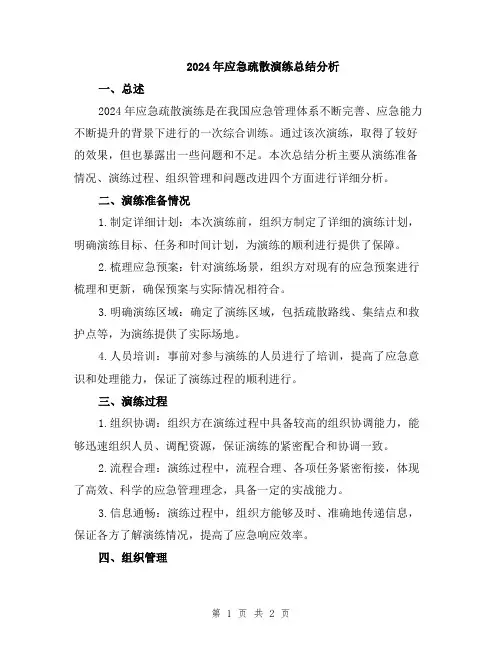 2024年应急疏散演练总结分析