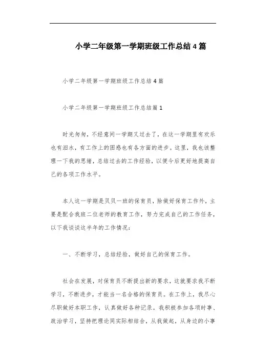 小学二年级第一学期班级工作总结4篇