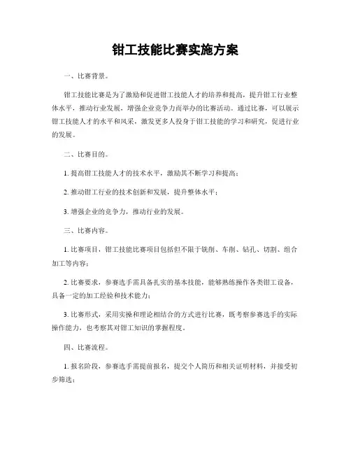 钳工技能比赛实施方案