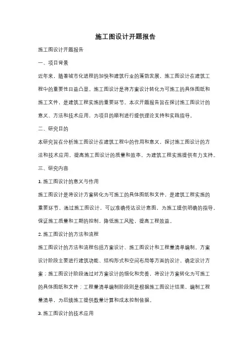 施工图设计开题报告
