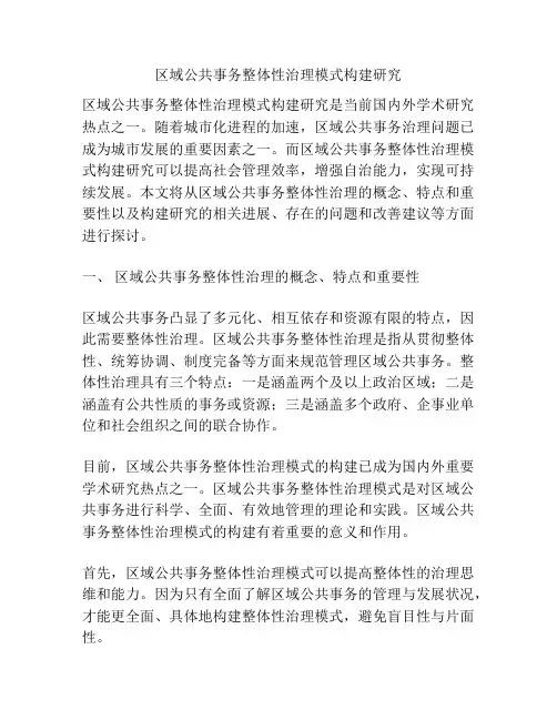 区域公共事务整体性治理模式构建研究