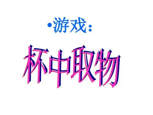 湘教版科学三年级下册4.1《神奇的磁力》ppt课件3