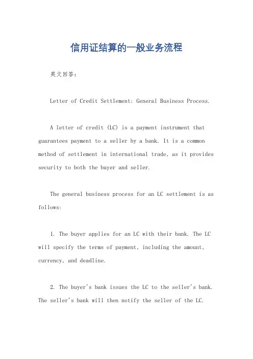 信用证结算的一般业务流程