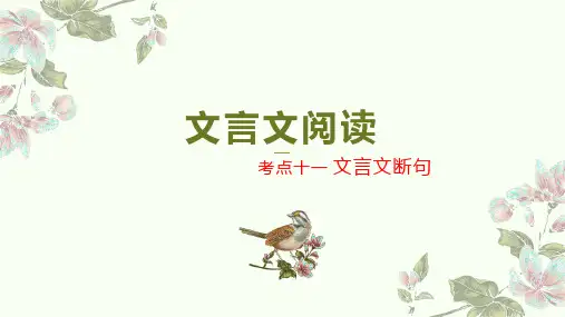 考点11 文言文断句-2023年高考语文二轮复习(新高考)