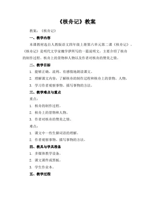 《核舟记》教案