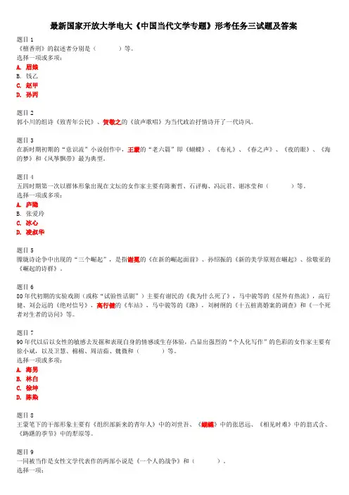 最新国家开放大学电大《中国当代文学专题》形考任务三试题及答案
