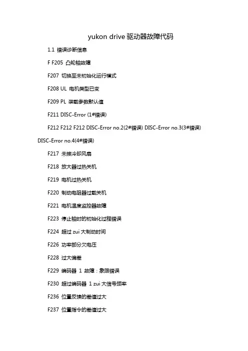 yukon drive驱动器故障代码