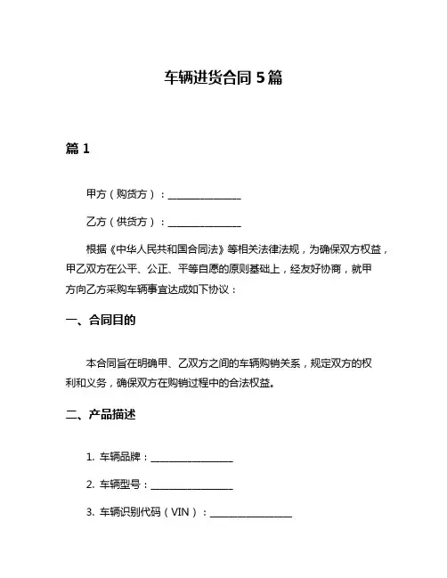 车辆进货合同5篇