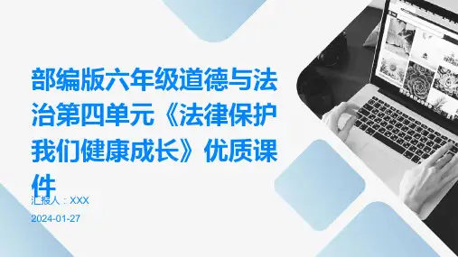 部编版六年级道德与法治第四单元《法律保护我们健康成长》优质课件
