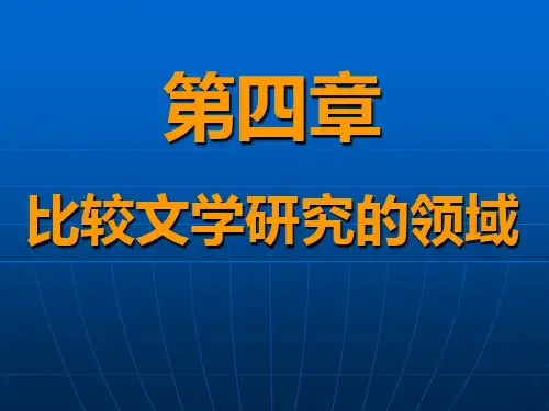 比较文学第四章