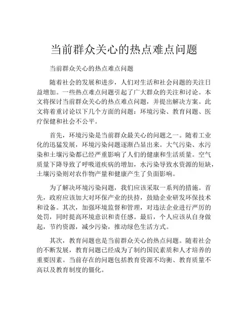 当前群众关心的热点难点问题
