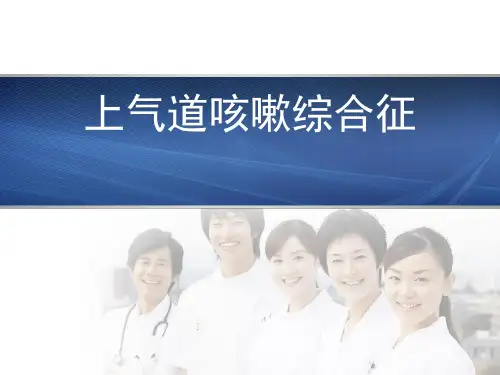 上气道咳嗽综合征诊治