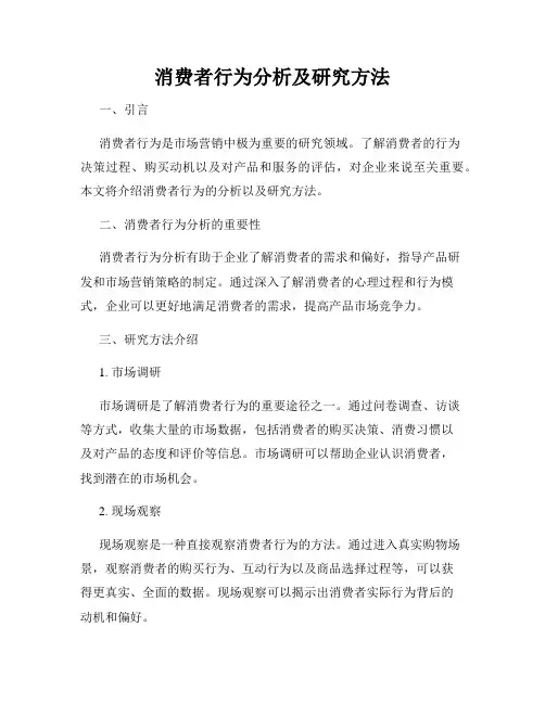 消费者行为分析及研究方法