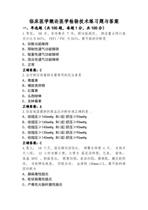 临床医学概论医学检验技术练习题与答案