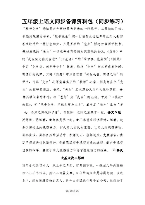 五年级上语文同步备课资料包(练习及解析)30.齐天大圣大战二郎神_语文S版