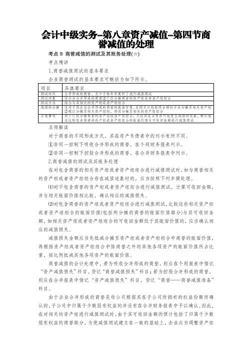 会计中级实务-第八章资产减值-第四节商誉减值的处理