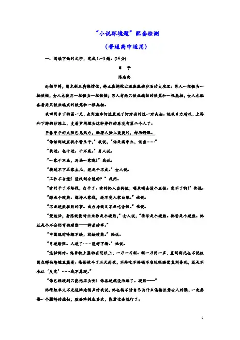 2020高考语文一轮复习：“小说环境题”配套检测  (普通高中适用)