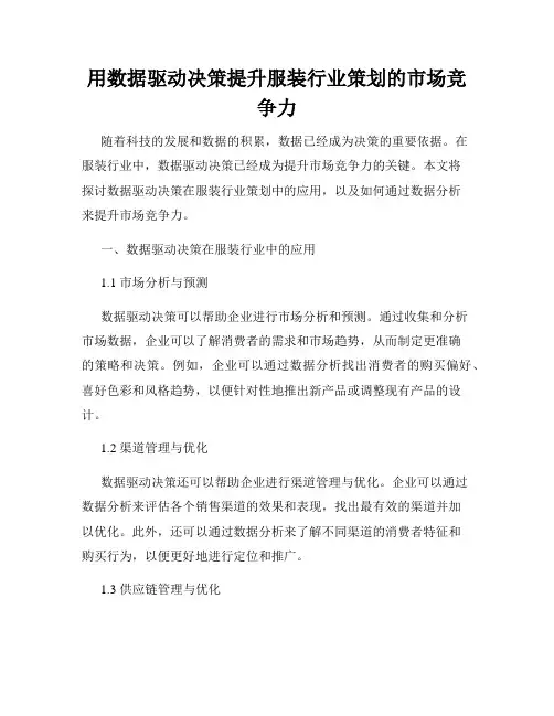 用数据驱动决策提升服装行业策划的市场竞争力