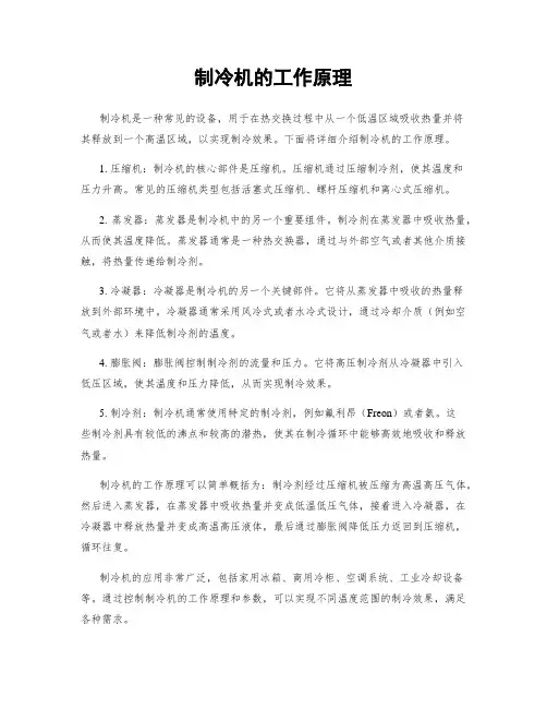 制冷机的工作原理