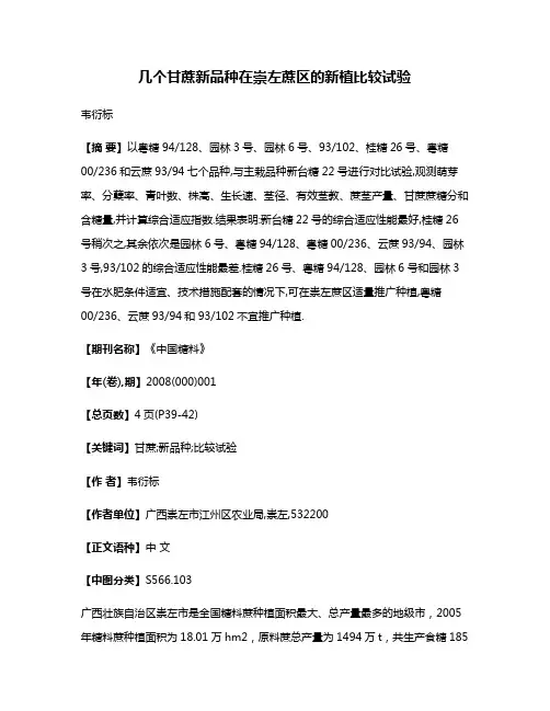 几个甘蔗新品种在崇左蔗区的新植比较试验