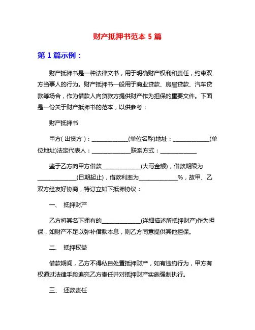 财产抵押书范本5篇