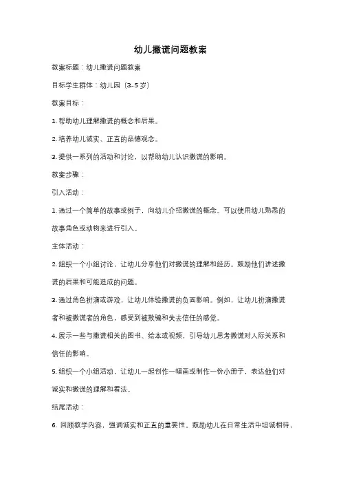 幼儿撒谎问题教案