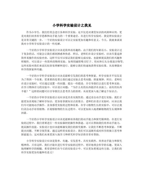 小学科学实验设计之我见
