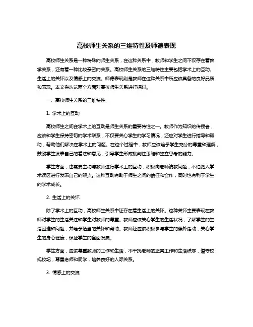 高校师生关系的三维特性及师德表现