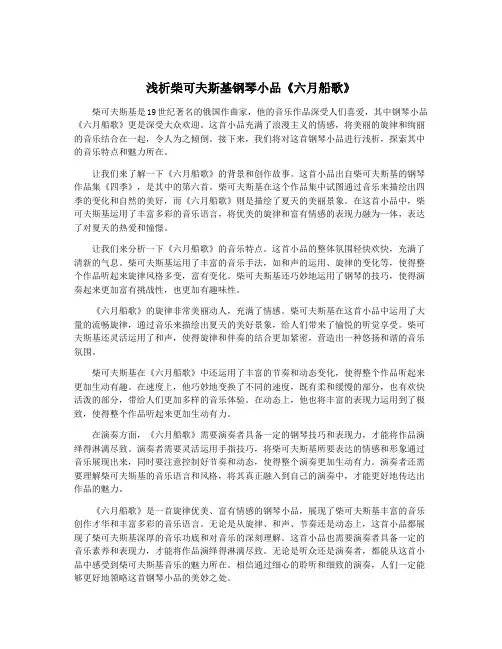 浅析柴可夫斯基钢琴小品《六月船歌》