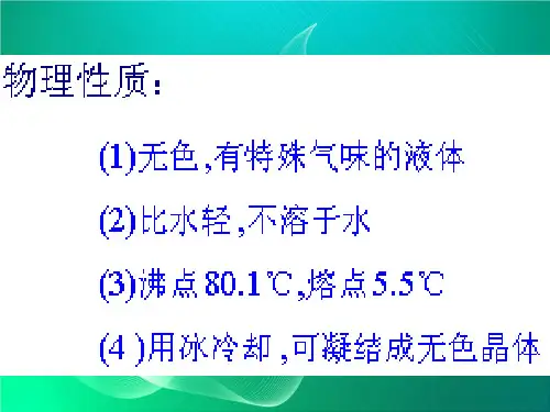 苯的同系物PPT课件