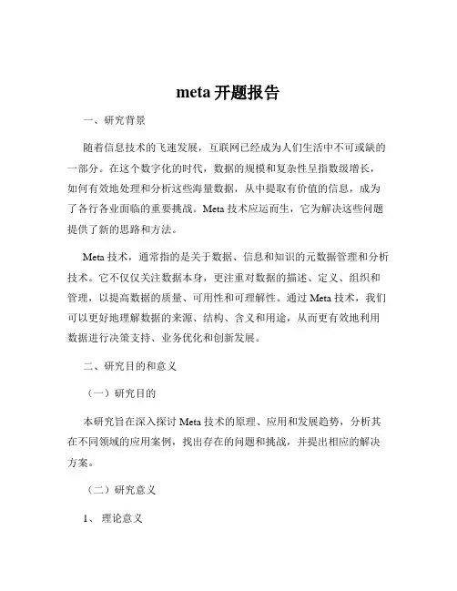 meta开题报告