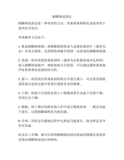 硝酸铈浸渍法