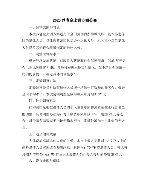 2023养老金上调方案公布