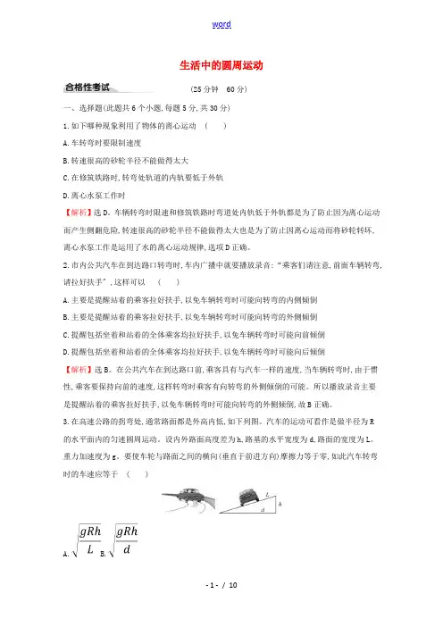 高中物理 课时素养评价八 生活中的圆周运动(含解析)新人教版必修2-新人教版高一必修2物理试题