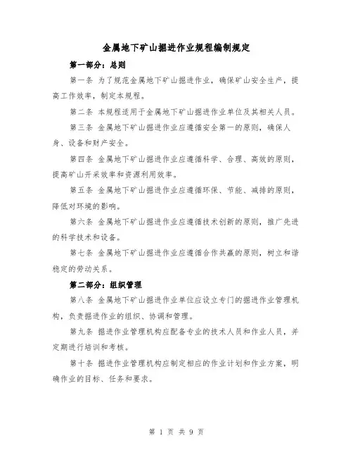 金属地下矿山掘进作业规程编制规定（四篇）