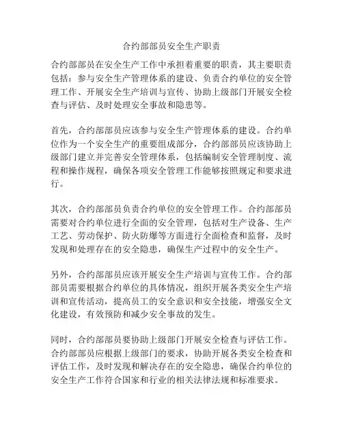 合约部部员安全生产职责