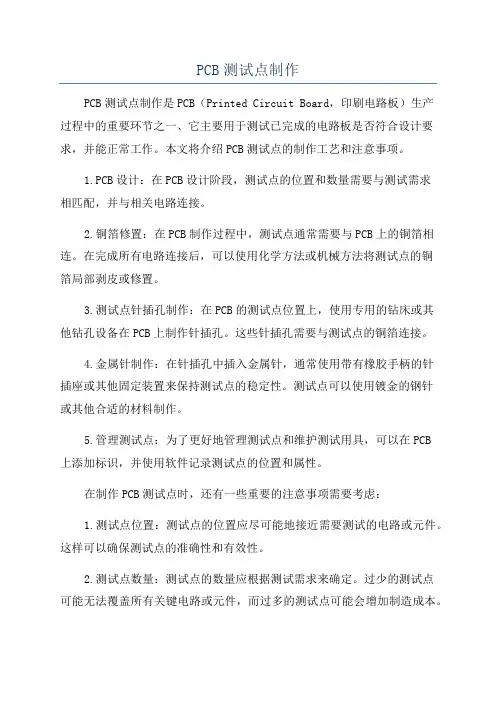 PCB测试点制作