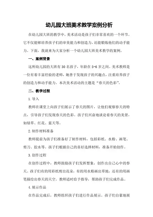幼儿园大班美术教学案例分析