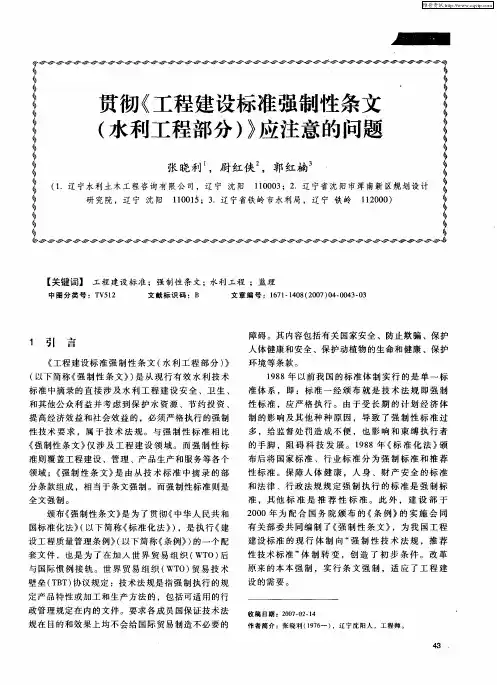 贯彻《工程建设标准强制性条文(水利工程部分)》应注意的问题
