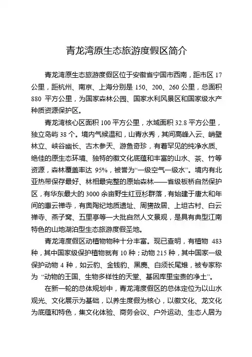 青龙湾原生态旅游度假区简介